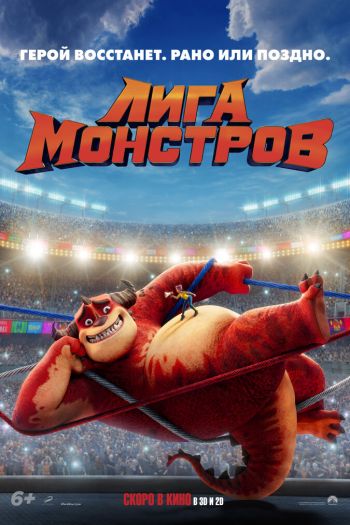 Смотреть онлайн Лига монстров