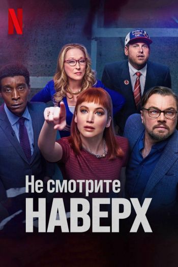 Смотреть онлайн Не смотрите наверх (2021)