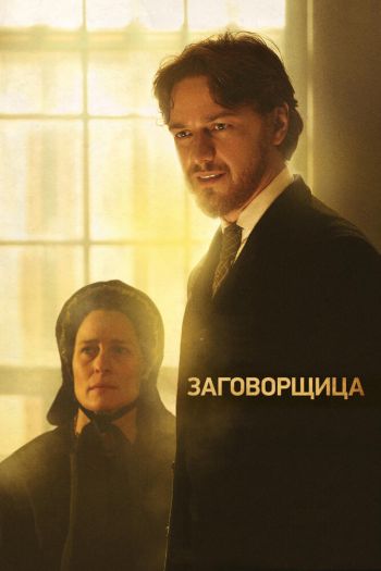Смотреть онлайн Заговорщица