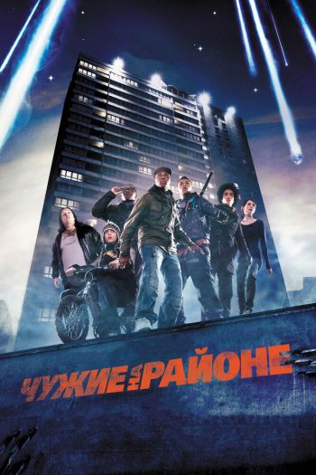 Смотреть онлайн Чужие на районе (2011)