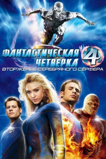 Смотреть онлайн Фантастическая четверка: Вторжение Серебряного серфера (2007)