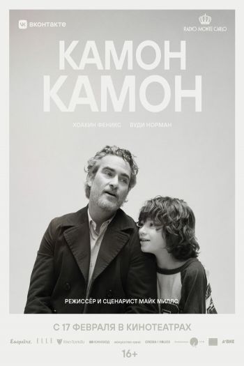 Смотреть онлайн Камон Камон (2021)