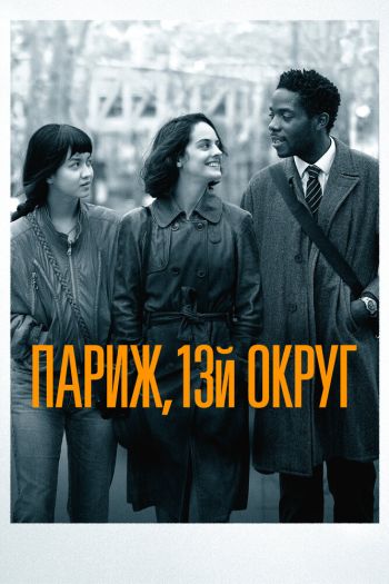 Смотреть онлайн Париж, 13-й округ (2021)