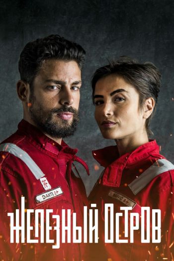 Смотреть онлайн Железный остров (2018)