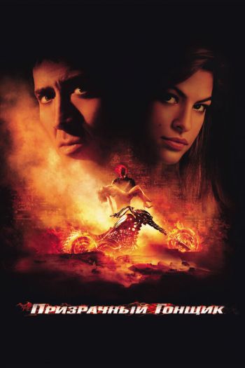 Смотреть онлайн Призрачный гонщик (2007)
