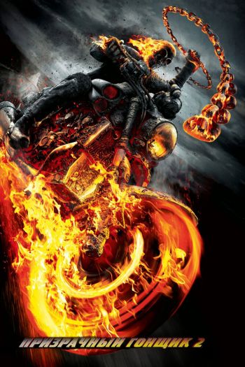 Смотреть онлайн Призрачный гонщик 2 (2012)