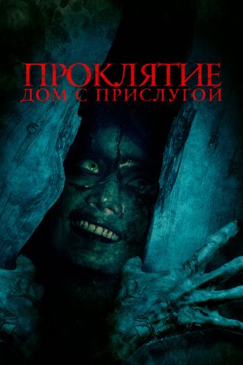 Смотреть онлайн Проклятие. Дом с прислугой (2020)