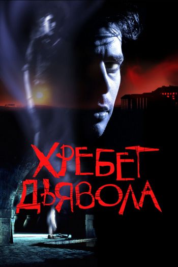 Смотреть онлайн Хребет дьявола