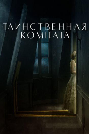 Смотреть онлайн Таинственная комната (2021)