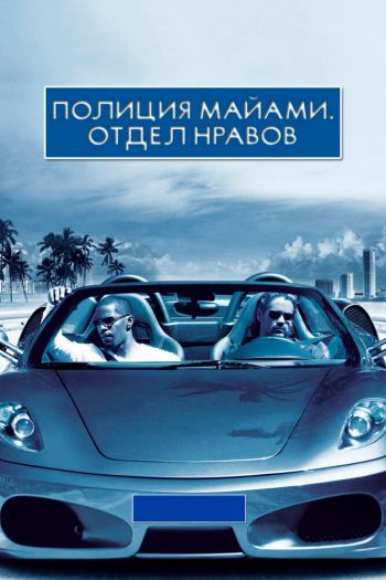Смотреть онлайн Полиция Майами: Отдел нравов (2006)