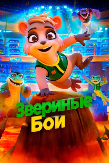 Смотреть онлайн Звериные бои (2020)