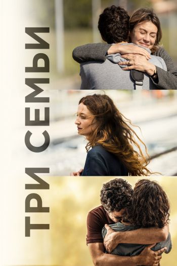 Смотреть онлайн Три семьи (2021)