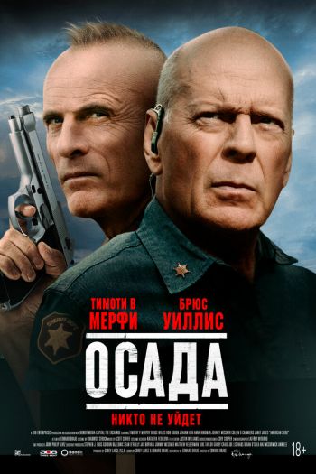 Смотреть онлайн Осада (2021)