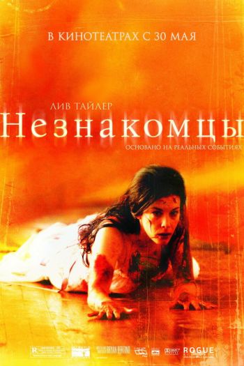 Смотреть онлайн Незнакомцы