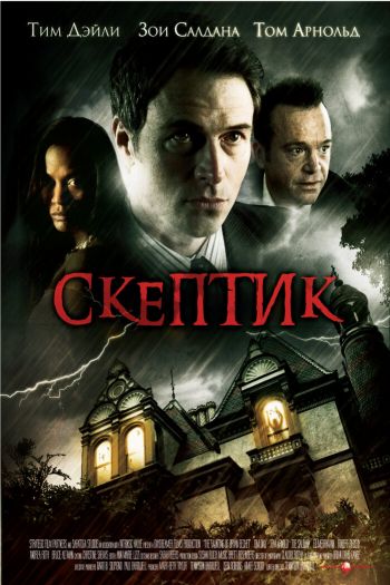Скептик смотреть онлайн в HD 1080 720