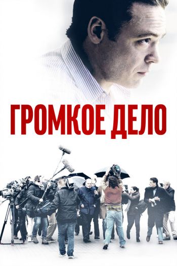 Смотреть онлайн Громкое дело