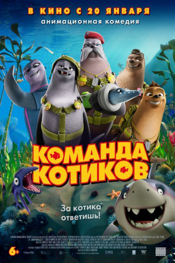 Смотреть онлайн Команда котиков