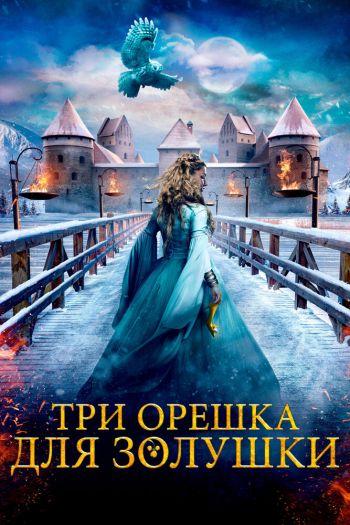 Смотреть онлайн Три орешка для Золушки (2021)