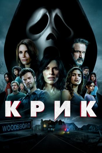 Смотреть онлайн Крик