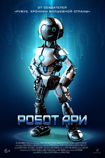 Смотреть онлайн Робот Ари