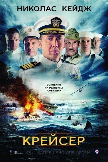 Крейсер смотреть онлайн в HD 1080 720