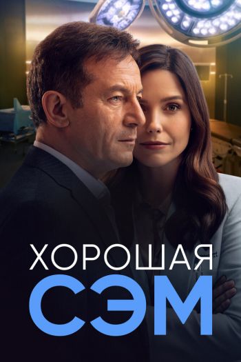 Смотреть онлайн Хорошая Сэм (2022)