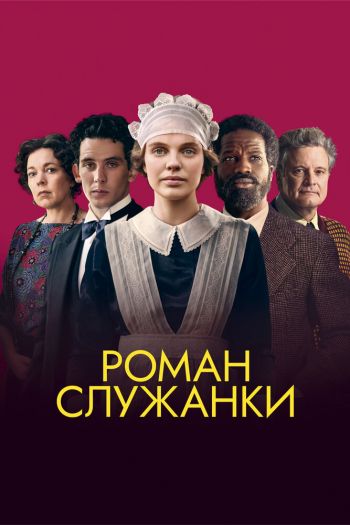 Смотреть онлайн Роман служанки (2021)