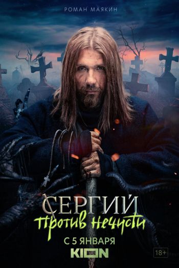 Сергий против нечисти  1-3 сезон все серии подряд смотреть онлайн