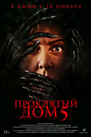 Смотреть онлайн Проклятый дом 5 (2021)