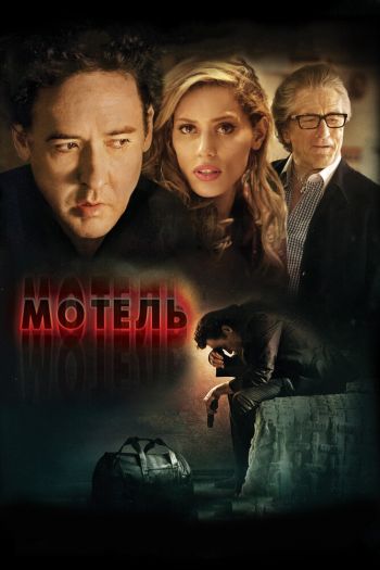 Смотреть онлайн Мотель (2013)