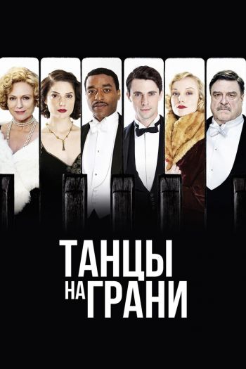 Смотреть онлайн Танцы на грани (2013)