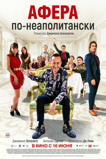 Смотреть онлайн Афера по-неаполитански (2021)