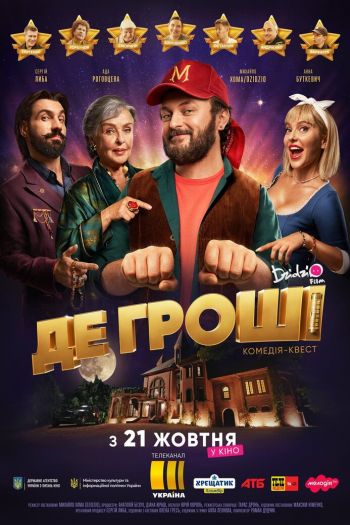 Смотреть онлайн Где деньги (2021)