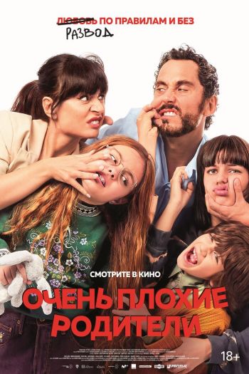 Смотреть онлайн Очень плохие родители (2021)