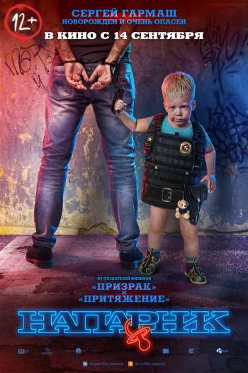 Смотреть онлайн Напарник (2017)