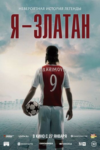 Смотреть онлайн Я — Златан (2021)