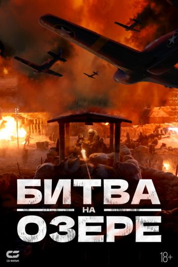 Битва на озере / Битва при Чосинском водохранилище смотреть онлайн в HD 1080 720