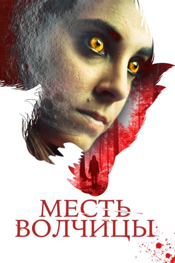 Смотреть онлайн Месть волчицы