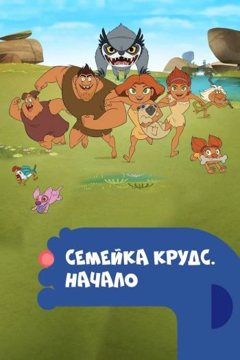 Смотреть онлайн Семейка Крудс. Начало
