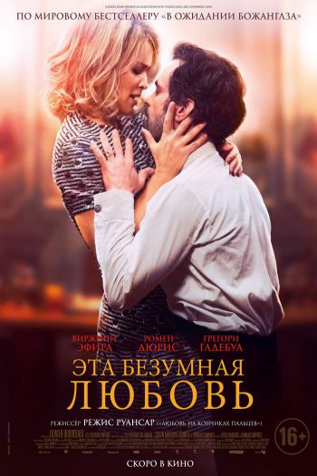 Смотреть онлайн Эта безумная любовь