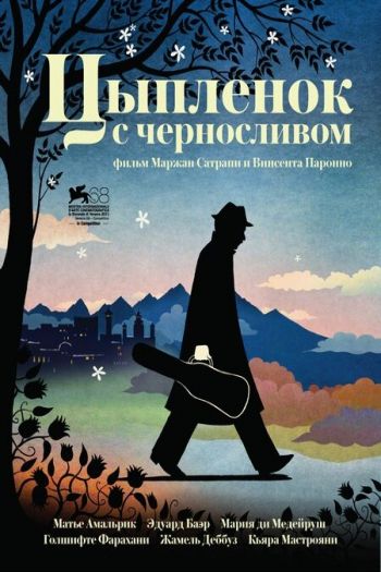 Смотреть онлайн Цыпленок с черносливом (2011)