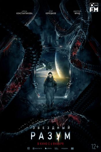 Смотреть онлайн Звёздный разум (2021)