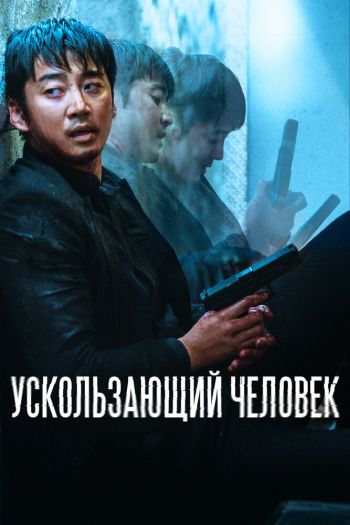 Смотреть онлайн Ускользающий человек