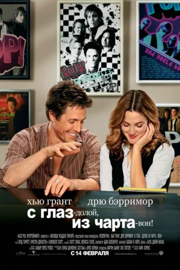 Смотреть онлайн С глаз — долой, из чарта — вон! (2007)