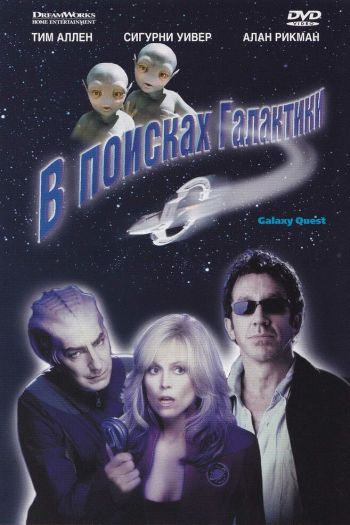Смотреть онлайн В поисках галактики (1999)