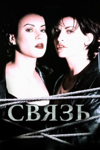 Смотреть онлайн Связь (1996)