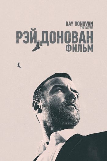 Смотреть онлайн Рэй Донован: Фильм (2022)