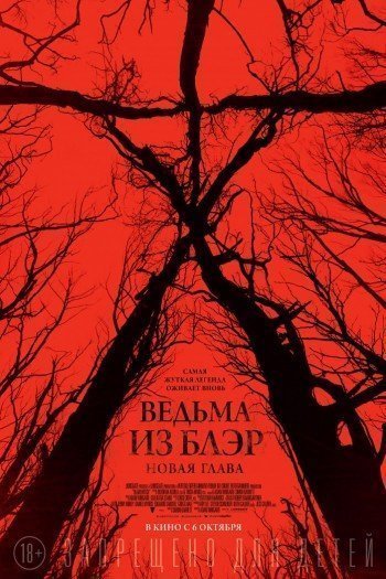Смотреть онлайн Ведьма из Блэр: Новая глава