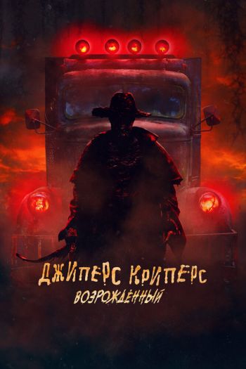 Смотреть онлайн Джиперс Криперс: Возрожденный