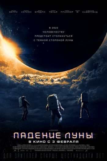 Смотреть онлайн Падение Луны (2022)